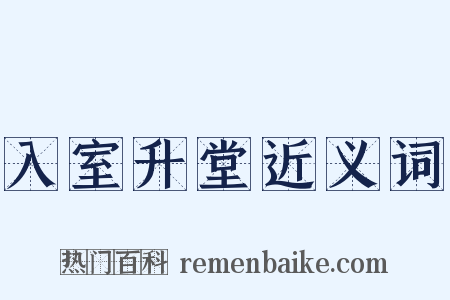 入室升堂近义词是什么意思的图片